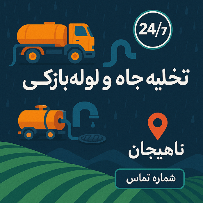 تخلیه چاه و لوله‌بازکنی در لاهیجان+ تفاوت خدمات، مراحل کار و مجوزها